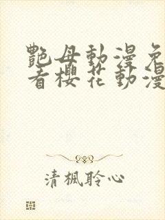 艳母动漫免费观看樱花动漫