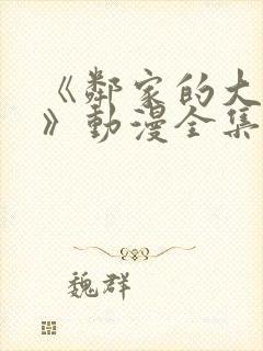 《邻家的大姐姐》动漫全集在线观看