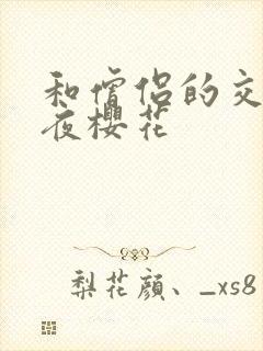 和僧侣的交行之夜樱花