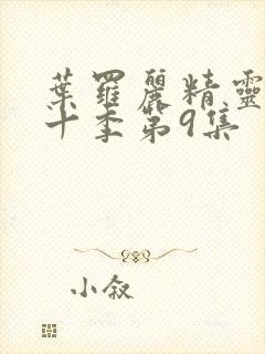 叶罗丽精灵梦第十季第9集