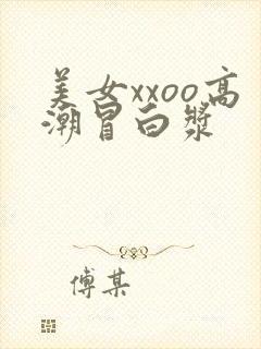 美女xxoo高潮冒白浆