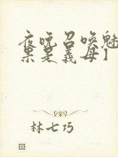 夜晚召唤魅魔结果是义母】