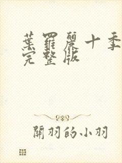 叶罗丽十季免费完整版