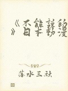 《不能说的秘密》日本动漫