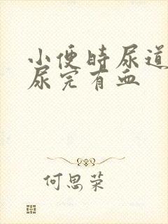 小便时尿道刺痛尿完有血