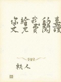 你给我的喜欢全文免费阅读