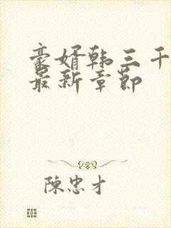 豪婿韩三千完整最新章节