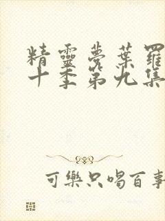 精灵梦叶罗丽第十季第九集