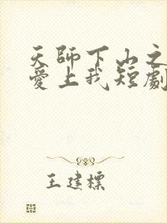 天师下山之总裁爱上我短剧免费