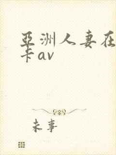 亚洲人妻在线不卡av