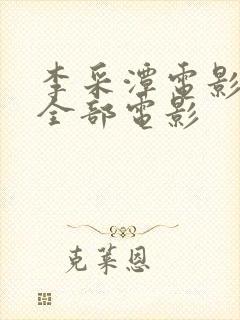 李采潭电影在线全部电影