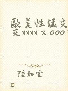 欧美性猛交乱大交xxxxⅹooo视频