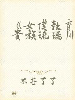 《女仆教育没落贵族琉璃川》动漫第一季封面