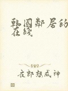 韩国邻居的妻子在线