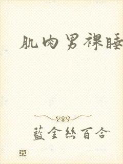 肌肉男裸睡封面