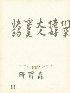 快穿大佬们娇宠的美人好孕了