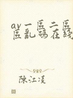 av一区二区三区乱码在线