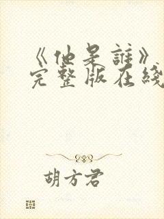 《他是谁》高清完整版在线观看免费封面