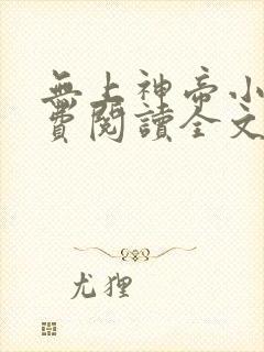 无上神帝小说免费阅读全文无弹窗封面