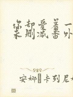 你却爱着一个他未删减番外漫画