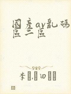 国产av乱码一区二区