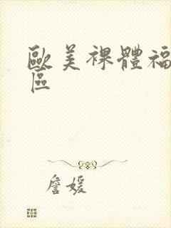 欧美裸体福利专区