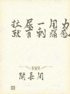 拉尿一用力膀胱就有刺痛感