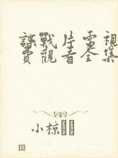 谍战片电视剧免费观看全集高清封面