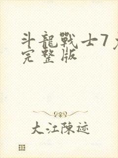 斗龙战士7免费完整版