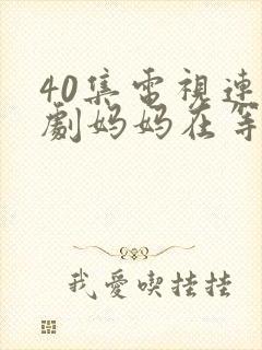 40集电视连续剧妈妈在等你