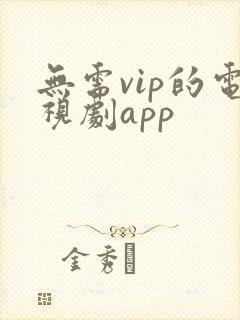 无需vip的电视剧app
