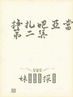 挣扎吧亚当军君第二集封面