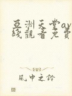 亚洲天堂av在线观看免费封面