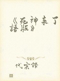 《死神来了6国语版》封面