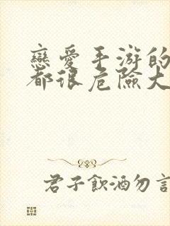 恋爱手游的男主都很危险大结局