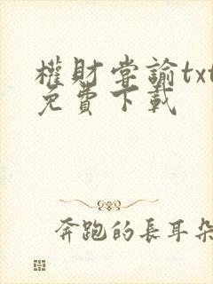 权财尝谕txt免费下载