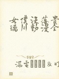 女仆没落贵族琉璃川动漫全集