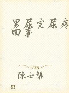 男尿完尿疼怎么回事