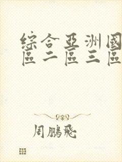 综合亚洲国产一区二区三区