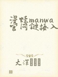 漫蛙manwa官网链接入口下载正版封面