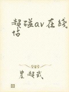 超碰av在线网站