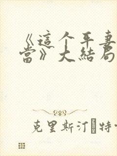 《这个平妻我不当》大结局封面