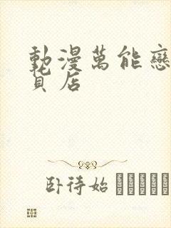 动漫万能恋爱杂货店