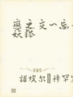 恋之交~忘却的妖狐封面