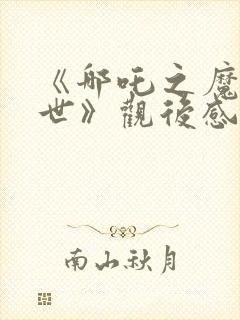 《哪吒之魔童降世》观后感600字封面