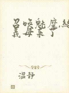 召唤魅魔,结果义母来了