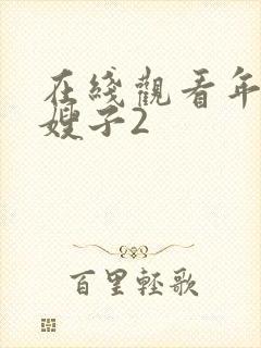 在线观看年轻的嫂子2