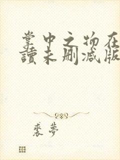 掌中之物在线阅读未删减版