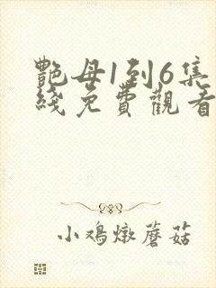 艳母1到6集在线免费观看