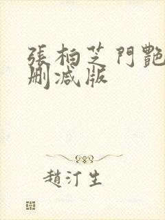 张柏芝门艳照无删减版